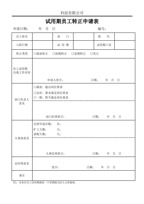 试用期员工转正申请审批表