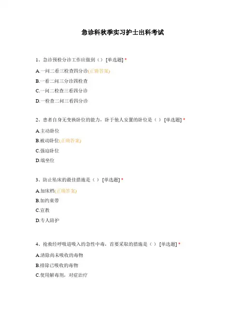 急诊科秋季实习护士出科考试
