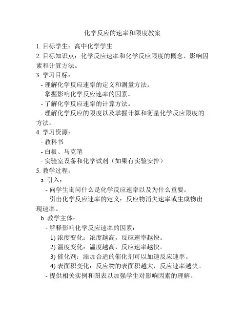 化学反应的速率和限度教案