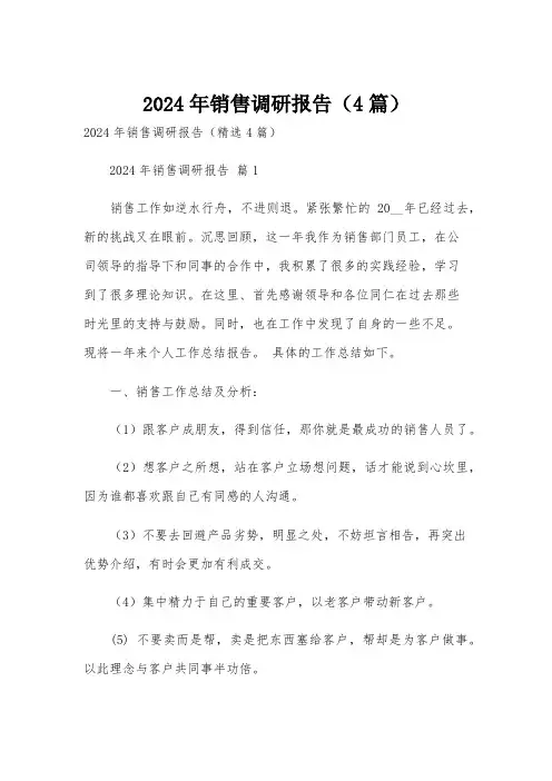 2024年销售调研报告(4篇)