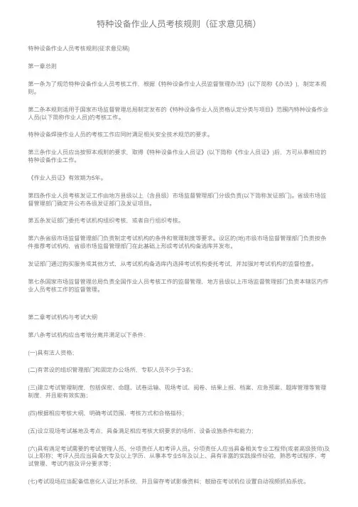 特种设备作业人员考核规则（征求意见稿）