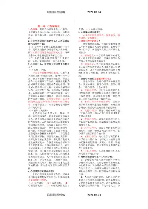 普通心理学笔记背诵版(彭聃龄)之欧阳理创编