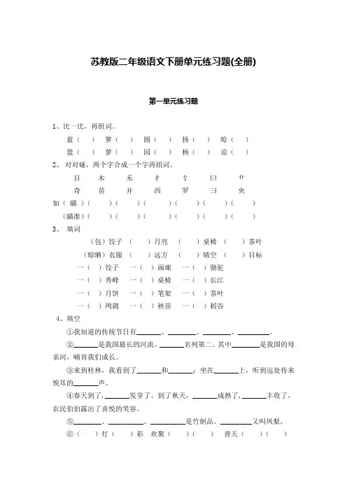 苏教版二年级语文下册全册单元练习题