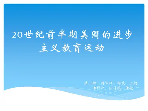 2020世纪前半期美国的进步主义运动