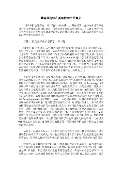 错误分析法在英语教学中的意义