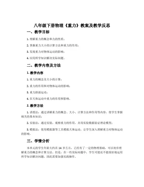 八年级下册物理《重力》教案及教学反思