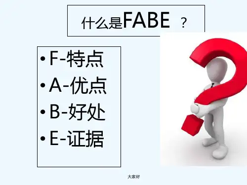 FABE产品介绍法 PPT
