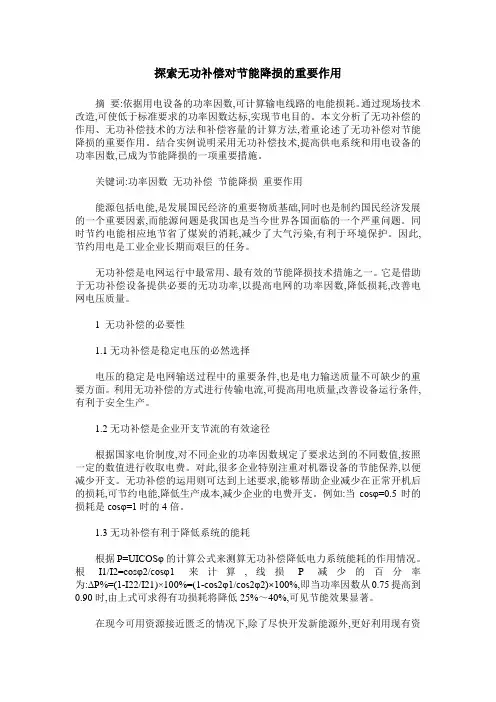探索无功补偿对节能降损的重要作用