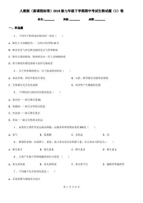 人教版(新课程标准)2019版七年级下学期期中考试生物试题(I)卷新版