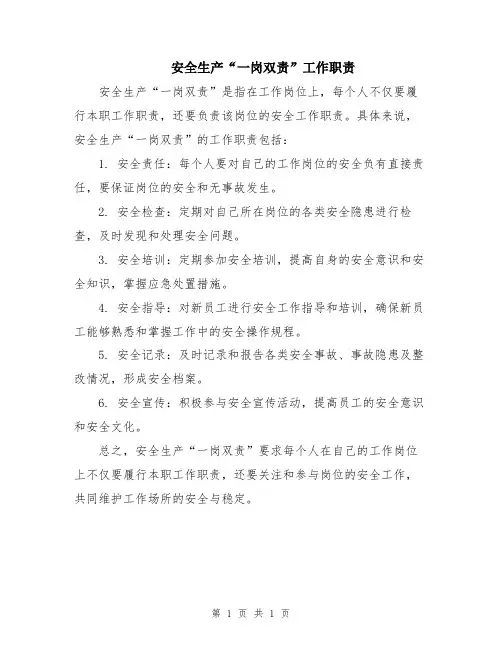 安全生产“一岗双责”工作职责