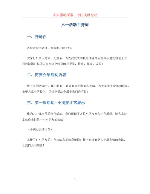 六一活动主持词 (2)