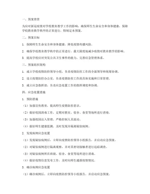复课复学应急处置预案