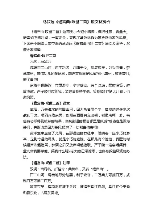 马致远《蟾宫曲·叹世二首》原文及赏析