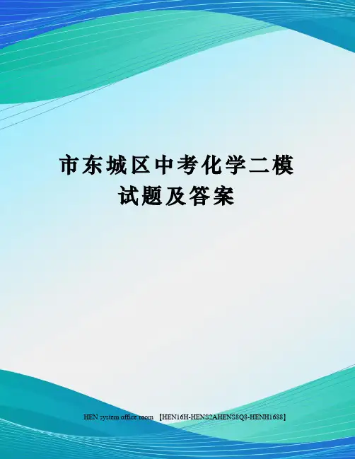 市东城区中考化学二模试题及答案完整版