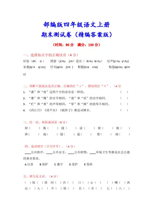 (附答案解析)最新部编版四年级语文上册《期末试卷》
