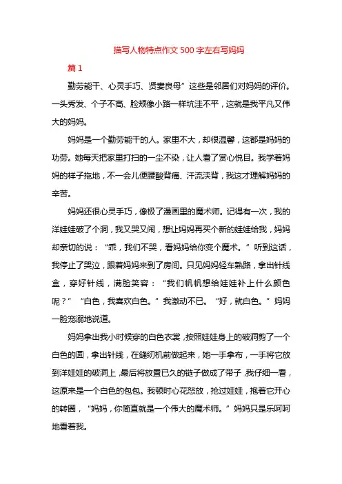 描写人物特点作文500字左右写妈妈