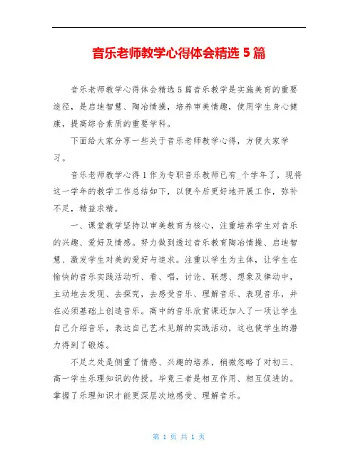 音乐老师教学心得体会精选5篇