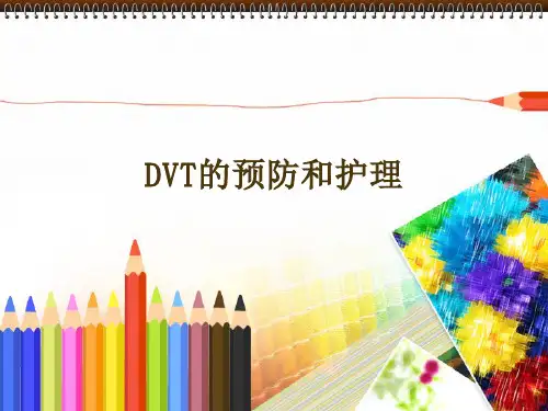 DVT的预防和护理 PPT课件