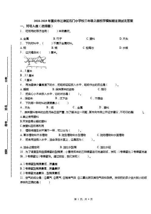 2018-2019年重庆市江津区石门小学校三年级上册科学模拟期末测试无答案