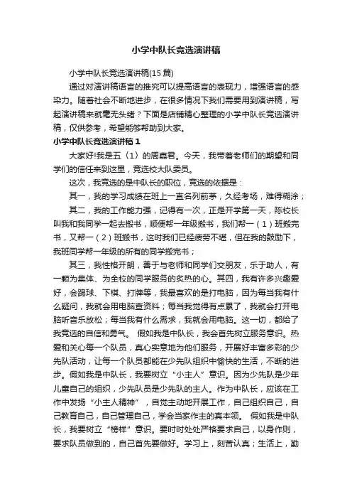 小学中队长竞选演讲稿