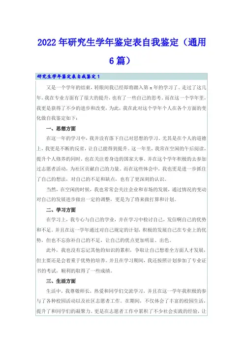 2022年研究生学年鉴定表自我鉴定(通用6篇)
