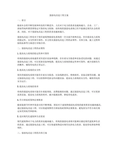 强弱电改造工程方案