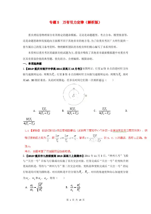 (重庆版)2014届高考物理(第02期)名校试题解析分项汇编 专题5 万有引力定律(含解析)