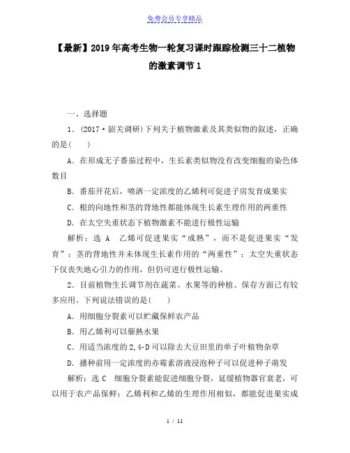 精品高考生物一轮复习课时跟踪检测三十二植物的激素调节1