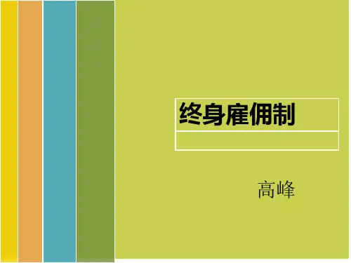 论终身雇佣制