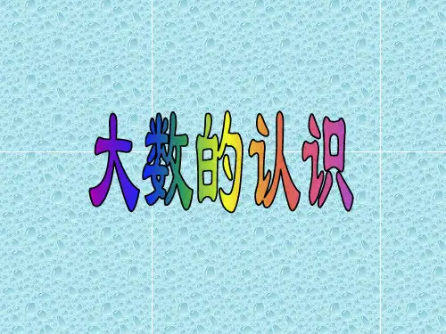 数学四年级上人教新课标1大数的认识课件(15张)