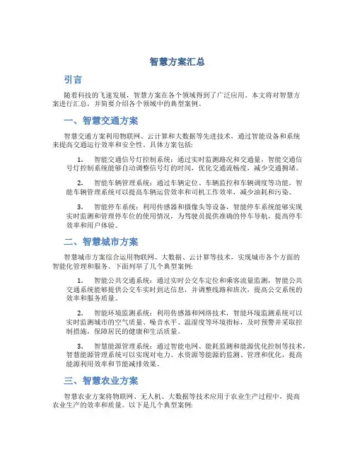 智慧方案汇总