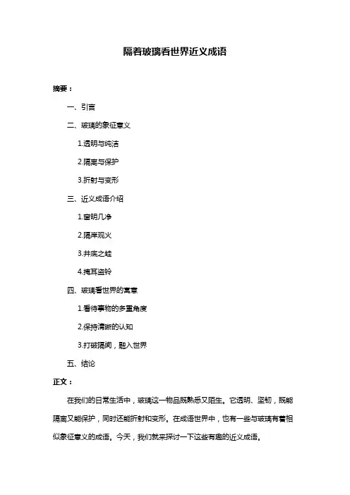 隔着玻璃看世界近义成语