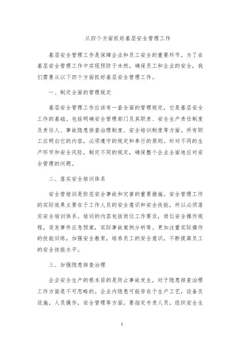 从四个方面抓好基层安全管理工作