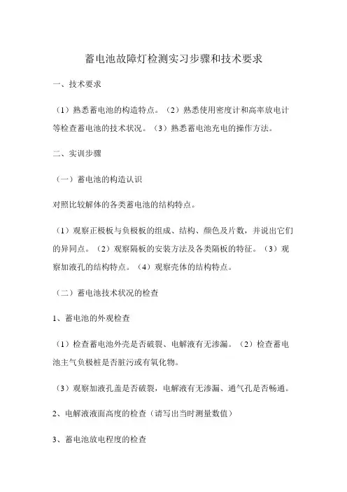 蓄电池故障灯检测实习步骤和技术要求