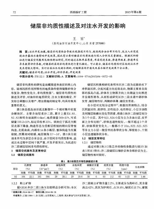 储层非均质性描述及对注水开发的影响