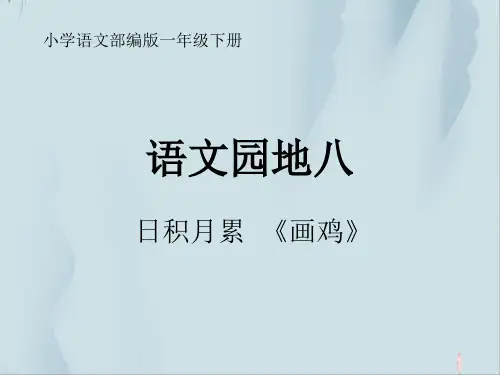 【新版】人教部编版一年级语文上册《画鸡》优质课件