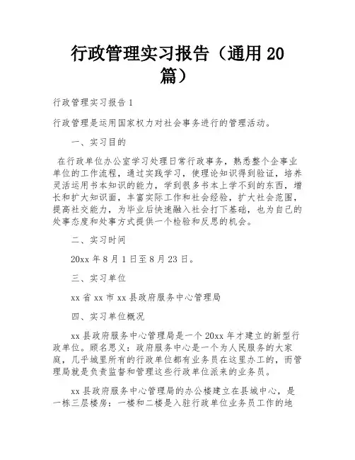 行政管理实习报告(通用20篇)