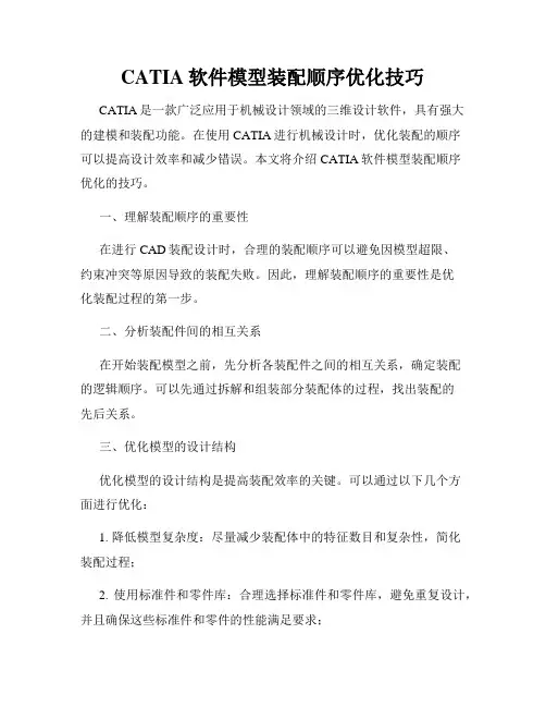 CATIA软件模型装配顺序优化技巧