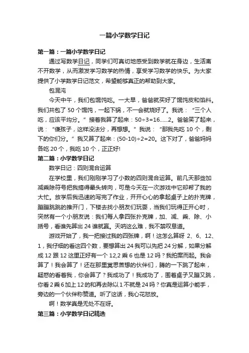 一篇小学数学日记