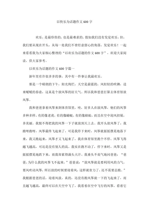以快乐为话题作文600字