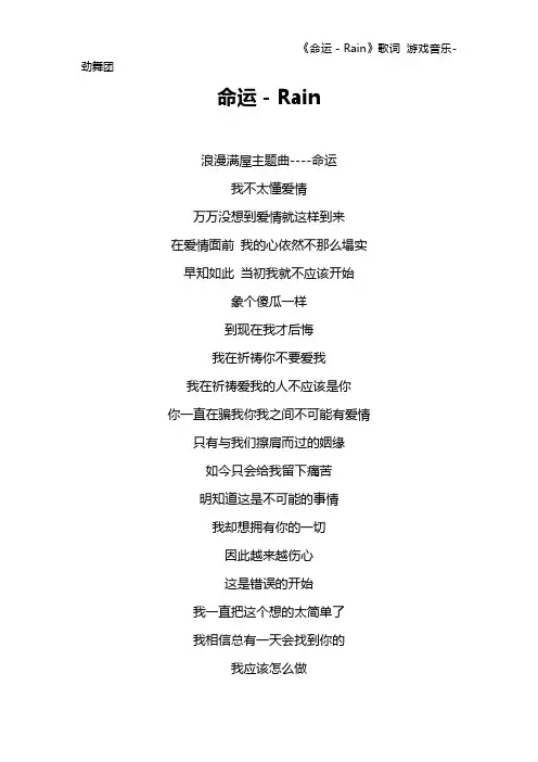 《命运-Rain》歌词 游戏音乐-劲舞团