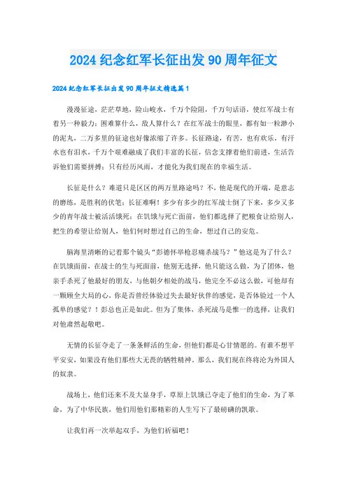 2024纪念红军长征出发90周年征文.doc
