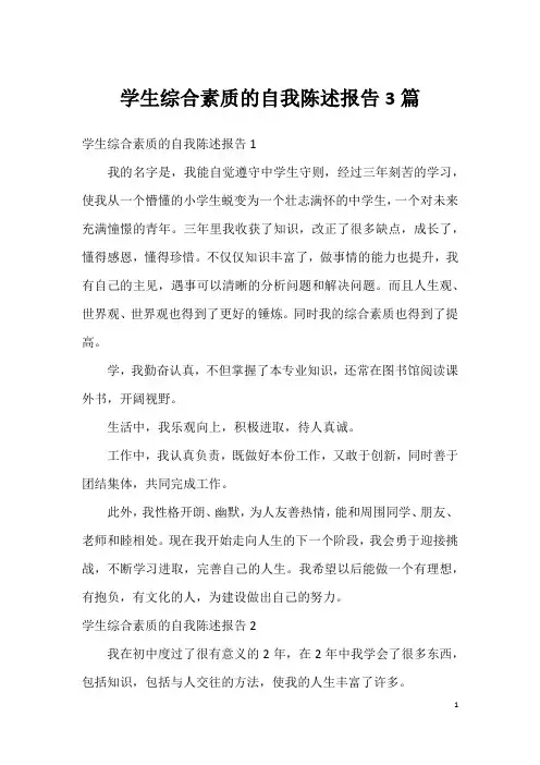 学生综合素质的自我陈述报告3篇