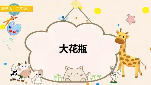 岭南版二年级美术下册《大花瓶》课件