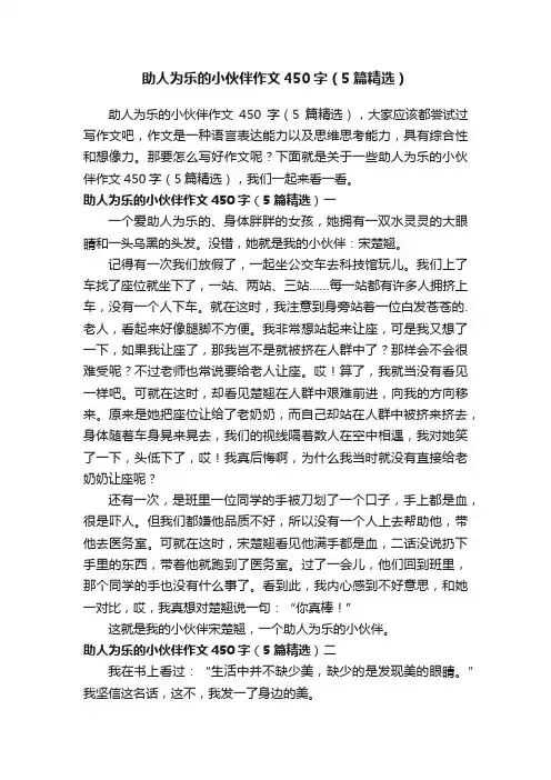 助人为乐的小伙伴作文450字（5篇精选）