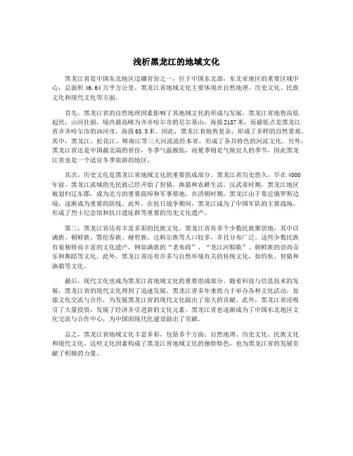 浅析黑龙江的地域文化