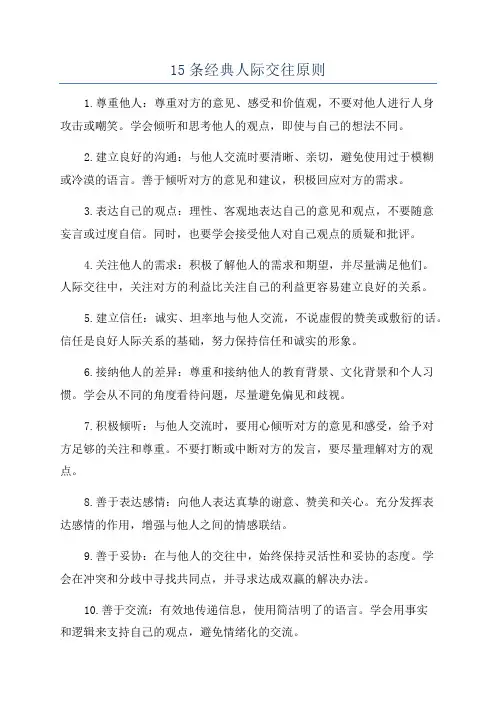 15条经典人际交往原则
