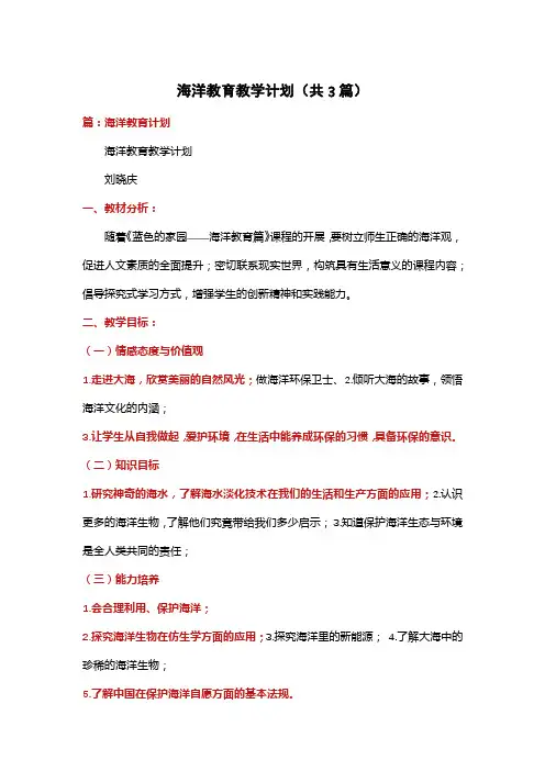 海洋教育教学计划(共3篇)