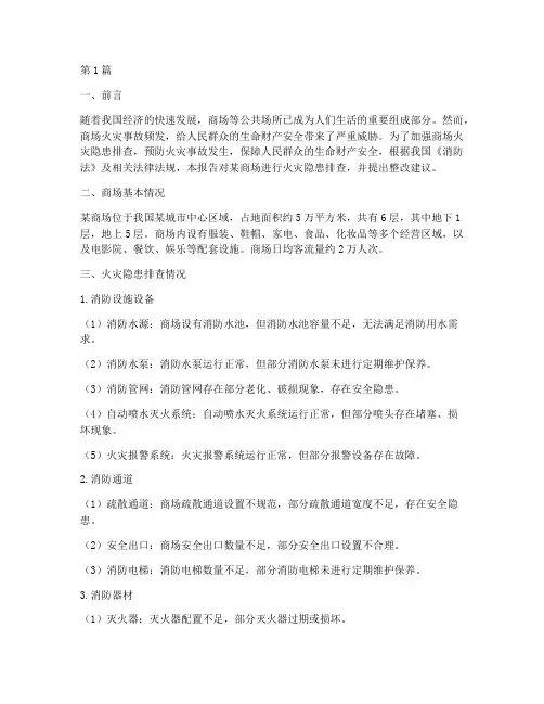商场火灾隐患排查报告(3篇)
