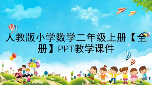 人教版小学数学二年级上册【全册】PPT教学课件